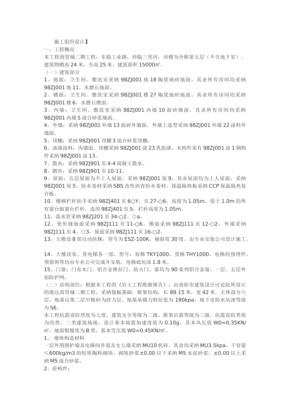 商贸城二期工程全框架五层施工组织设计_第1页