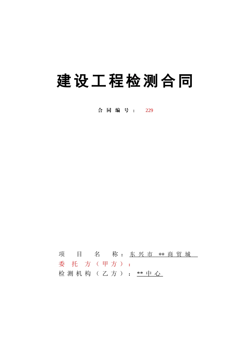 商贸城地基基础检测技术合同_第1页