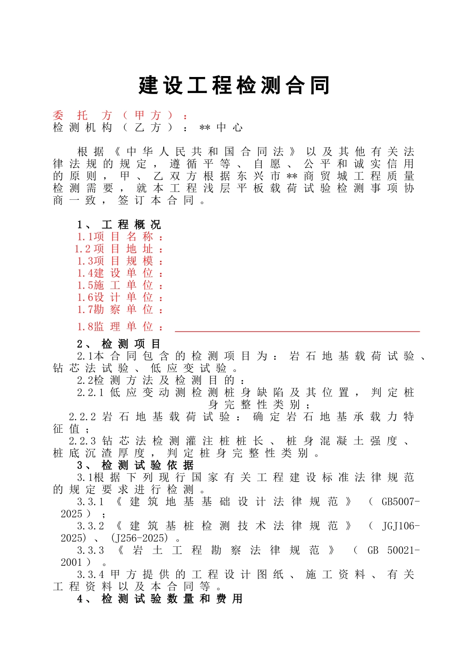 商贸城地基基础检测技术合同_第2页