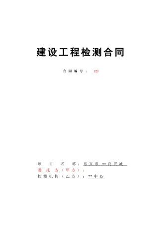 商贸城地基基础检测技术合同