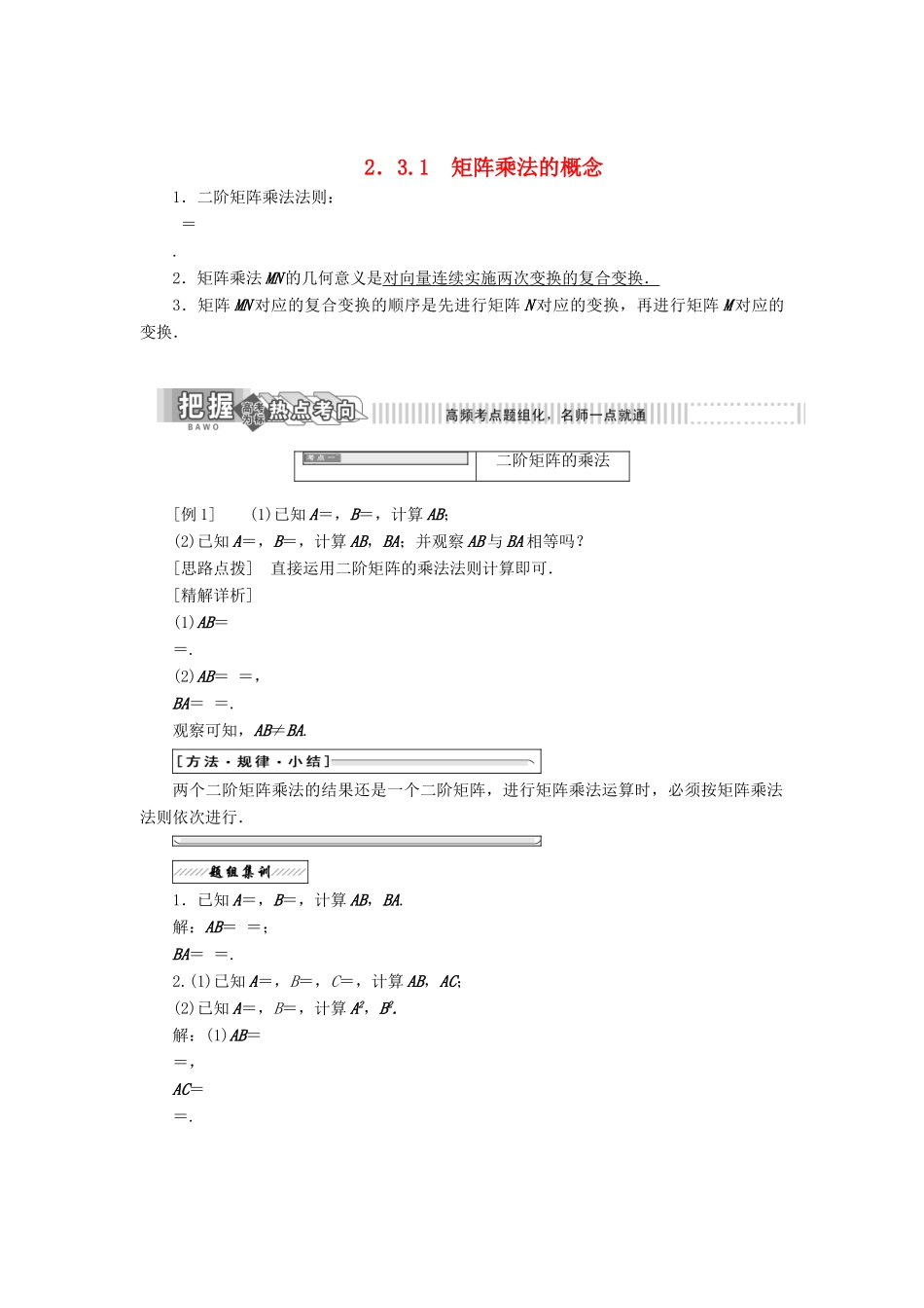 高中数学 2.3 变换的复合与矩阵的乘法 2.3.1 矩阵乘法的概念教学案 苏教版选修4-2-苏教版高二选修4-2数学教学案_第1页