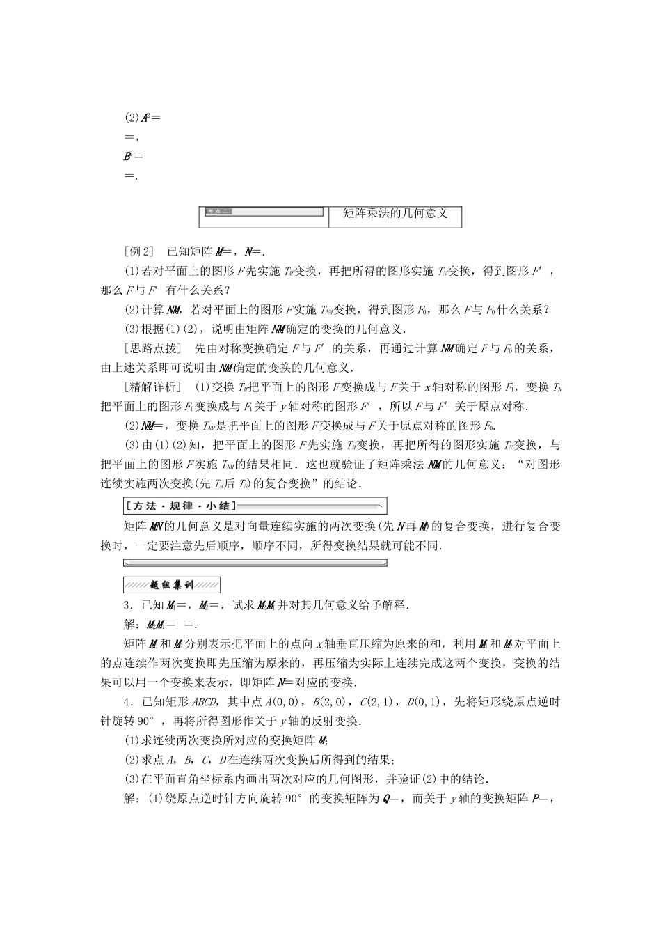 高中数学 2.3 变换的复合与矩阵的乘法 2.3.1 矩阵乘法的概念教学案 苏教版选修4-2-苏教版高二选修4-2数学教学案_第2页