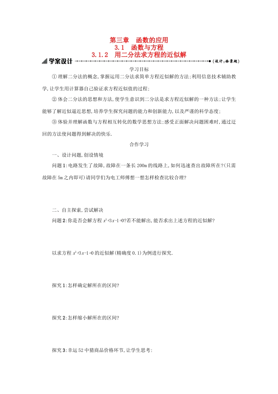 高中数学 3.1.2用二分法求方程的近似解学案设计 新人教A版必修1-新人教A版高一必修1数学学案_第1页