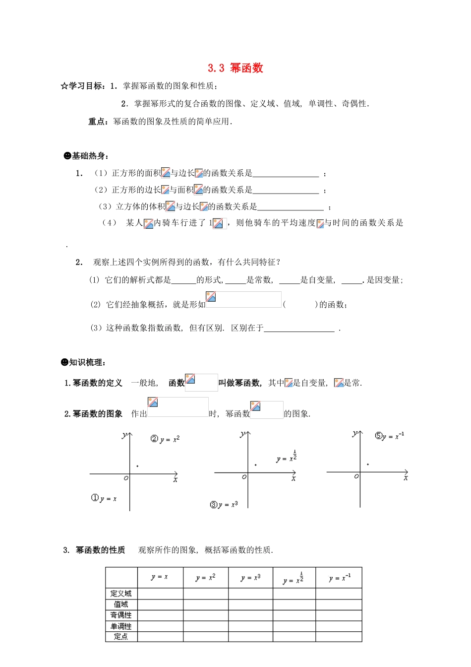 高中数学 3.3 幂函数导学案 新人教B版必修1-新人教B版高一必修1数学学案_第1页
