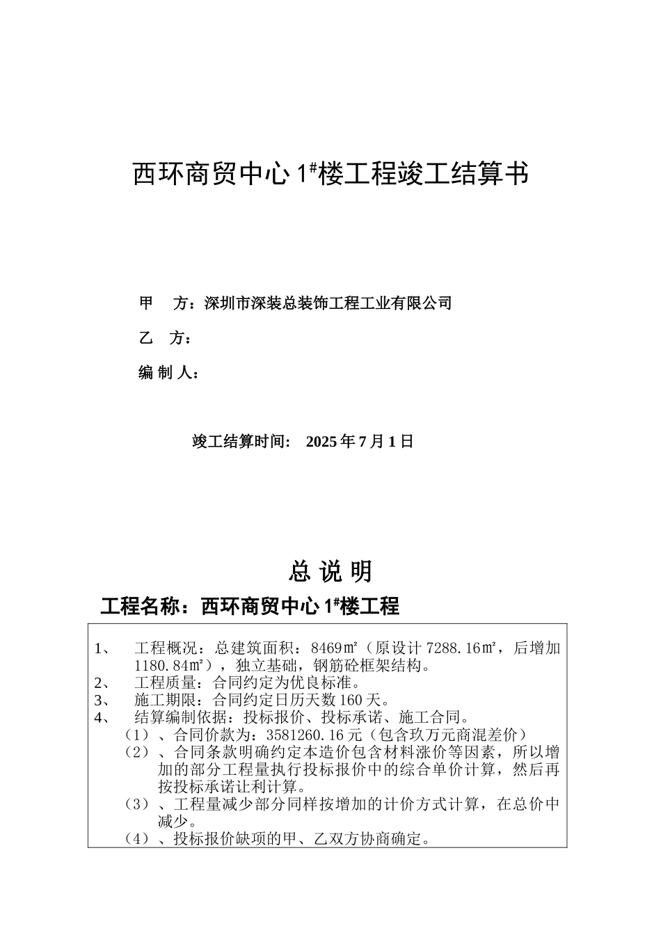 商贸楼工程竣工结算书格式_第1页