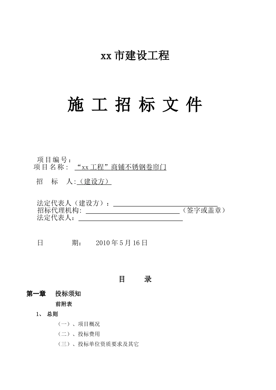 商铺不锈钢卷帘门招标文件_第1页