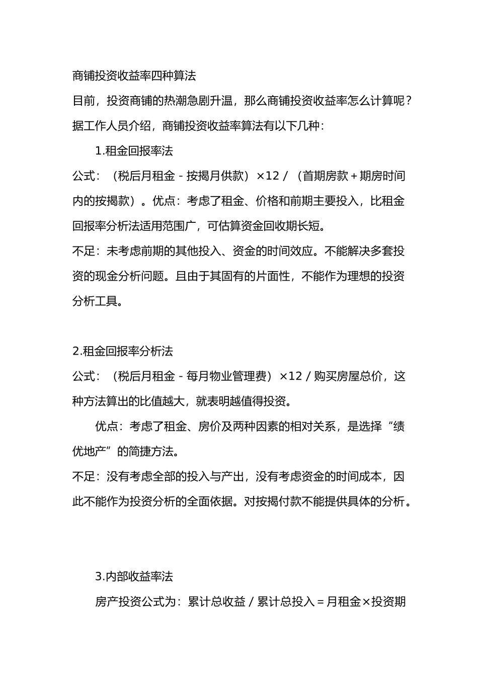 商铺投资收益率四种算法_第1页