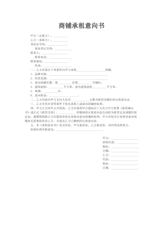 商铺承租意向书