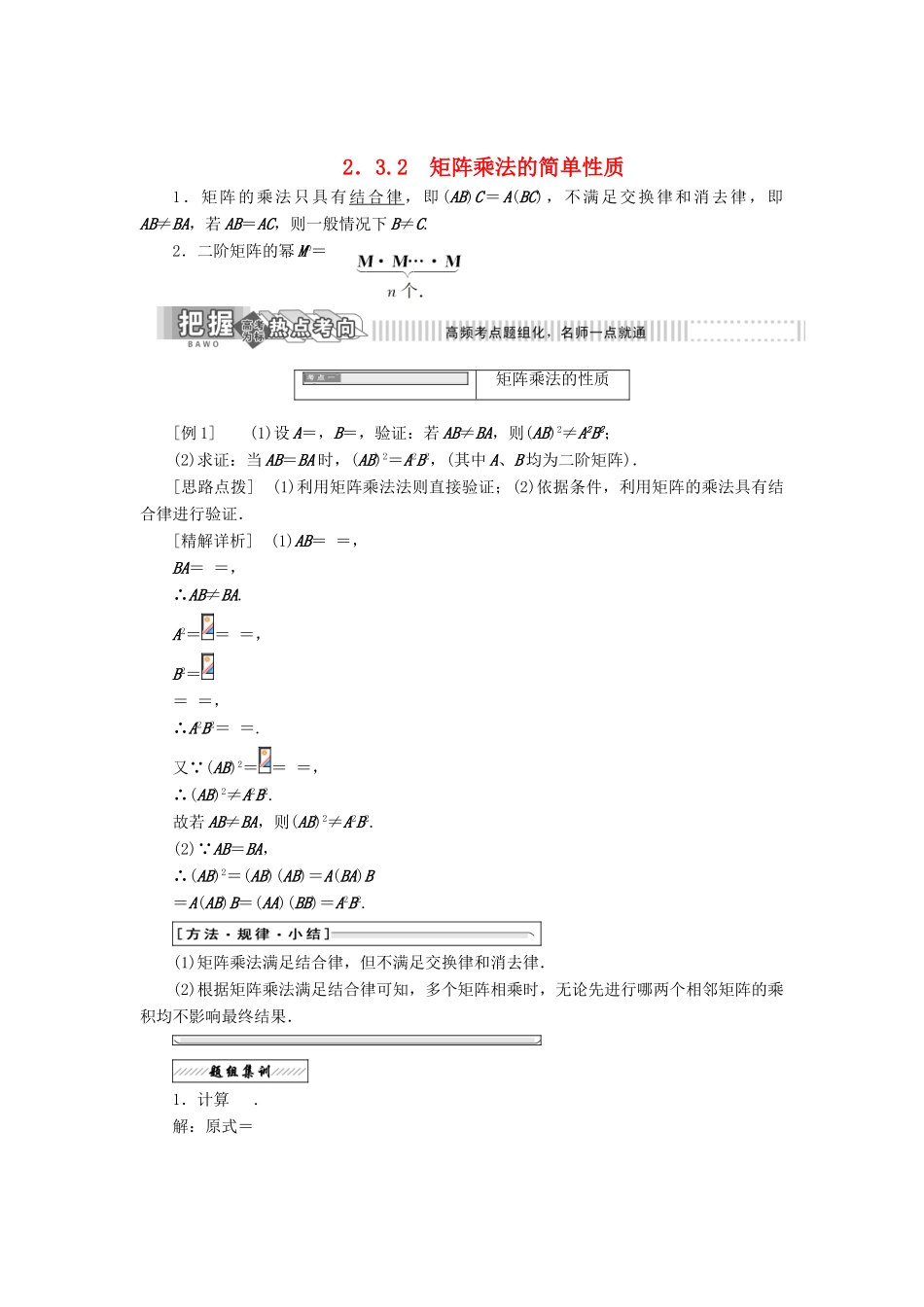 高中数学 2.3 变换的复合与矩阵的乘法 2.3.2 矩阵乘法的简单性质教学案 苏教版选修4-2-苏教版高二选修4-2数学教学案_第1页
