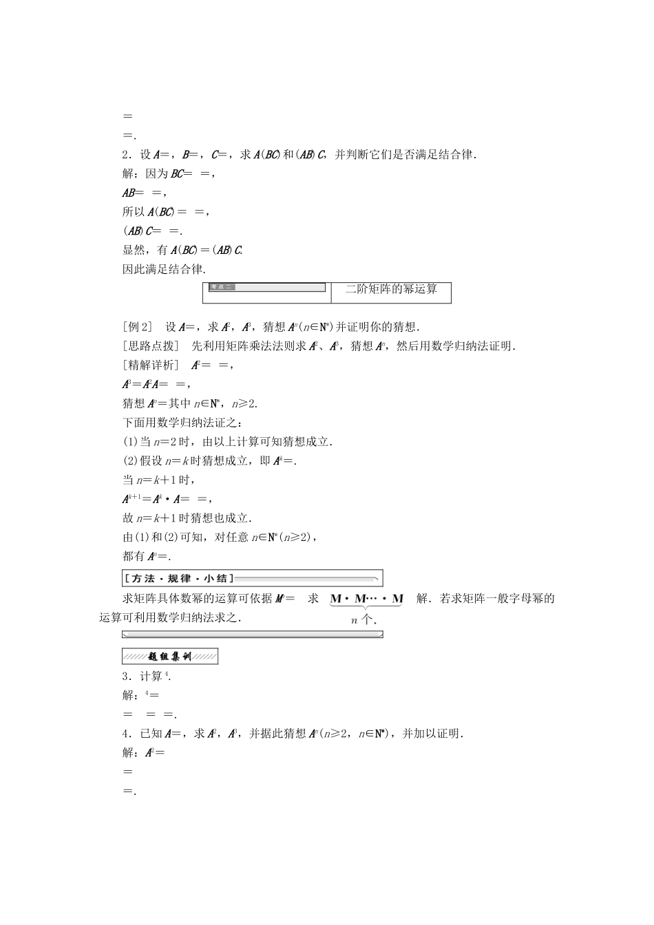 高中数学 2.3 变换的复合与矩阵的乘法 2.3.2 矩阵乘法的简单性质教学案 苏教版选修4-2-苏教版高二选修4-2数学教学案_第2页