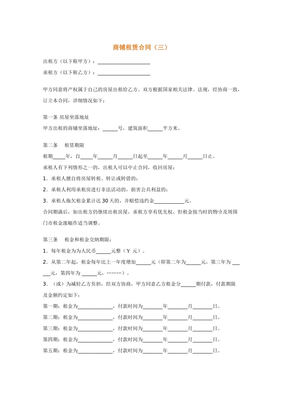 商铺租赁合同(三)_第1页