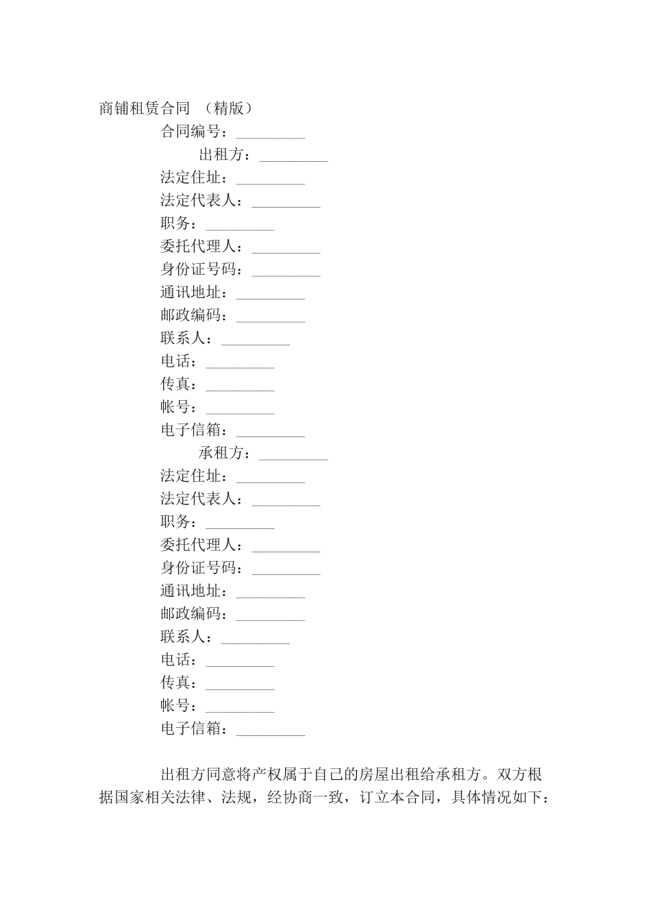 商铺租赁合同(精版)_第1页