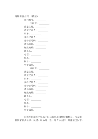 商铺租赁合同(精版)