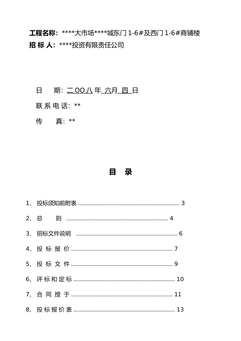 商铺楼工程施工招标文件_第2页
