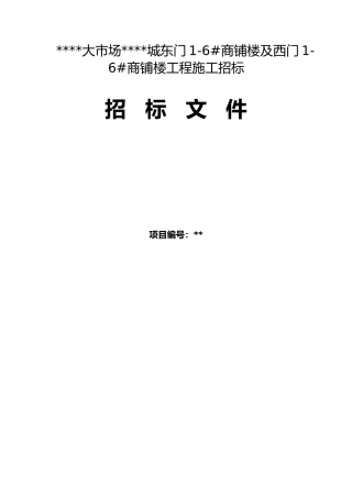 商铺楼工程施工招标文件