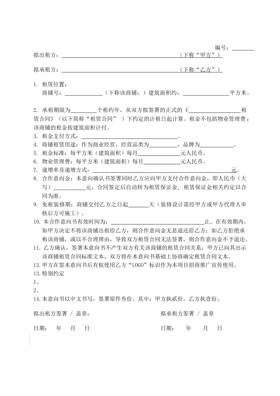 商铺租赁意向书_第2页