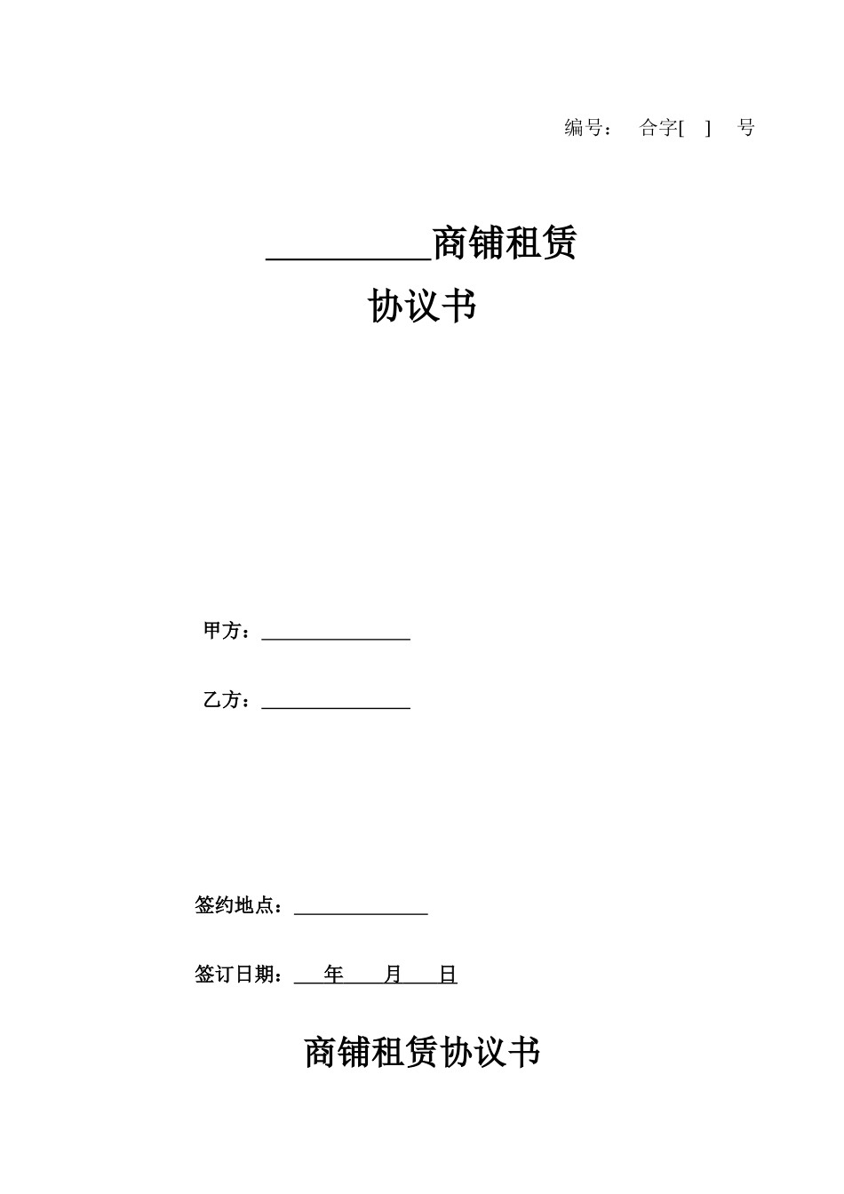 商铺租赁协议书_第1页