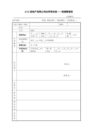 商铺管理类合同审批表