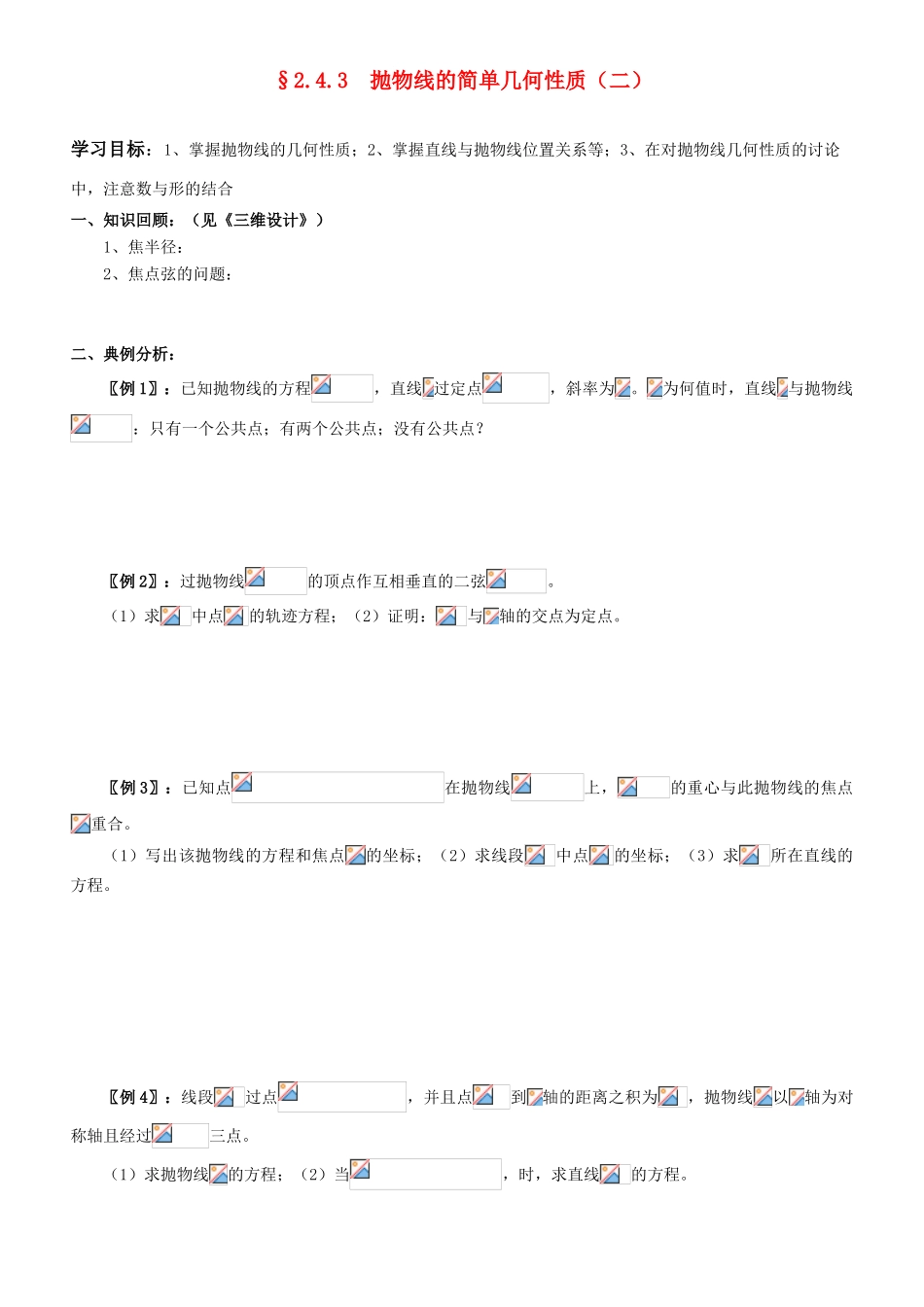 高中数学 2.4.3  抛物线的简单几何性质（二）学案 新人教A版选修2-1_第1页