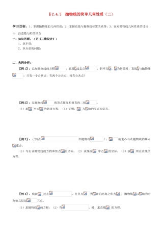 高中数学 2.4.3  抛物线的简单几何性质（二）学案 新人教A版选修2-1