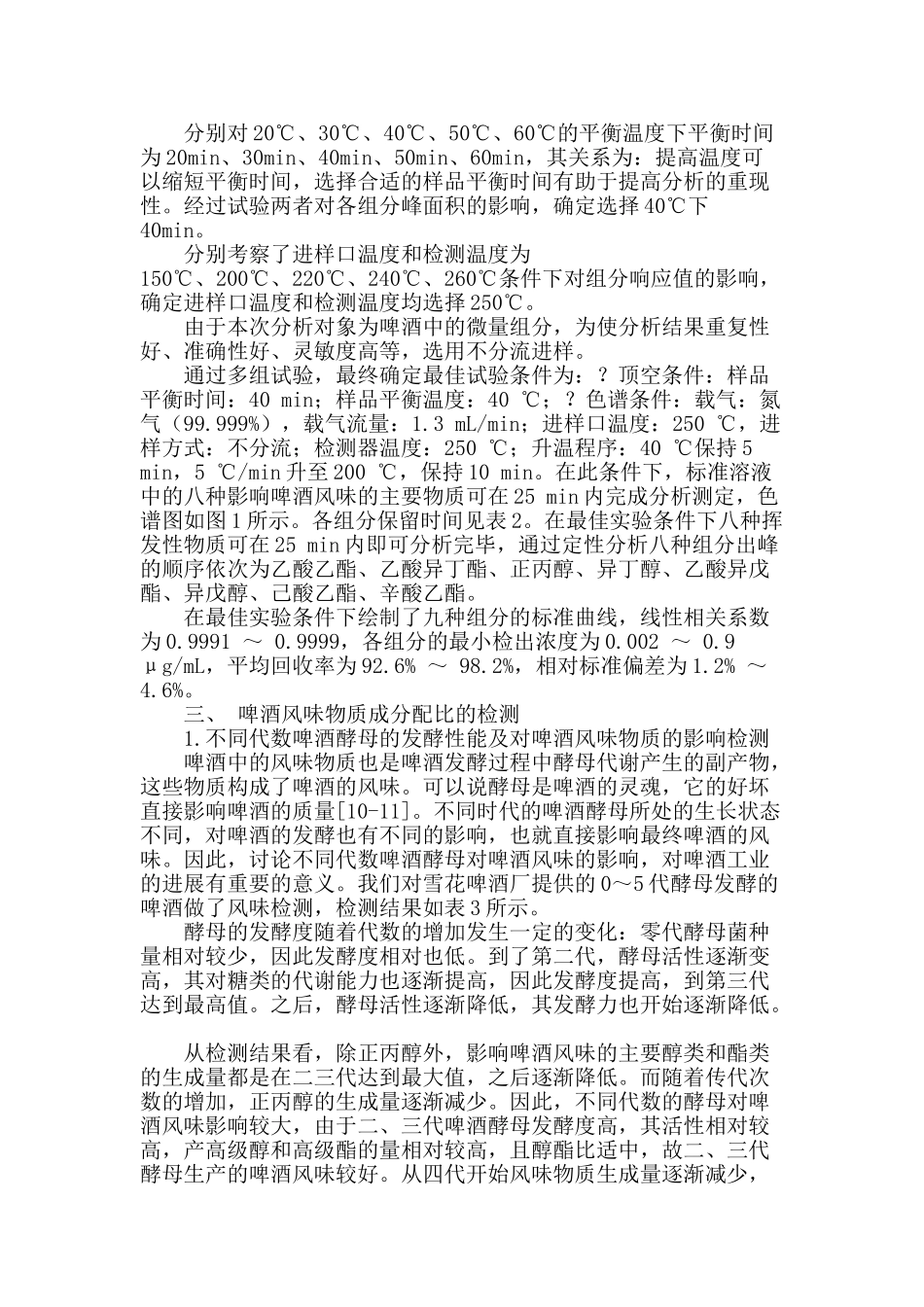 啤酒中成分配比的检测分析及生产工艺优化_第2页