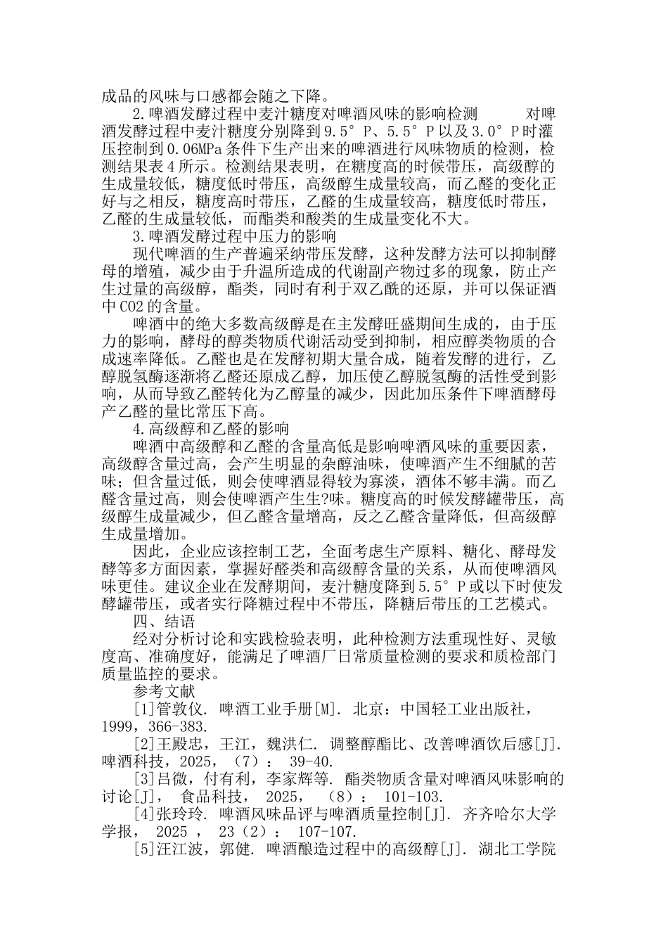 啤酒中成分配比的检测分析及生产工艺优化_第3页