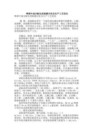 啤酒中成分配比的检测分析及生产工艺优化