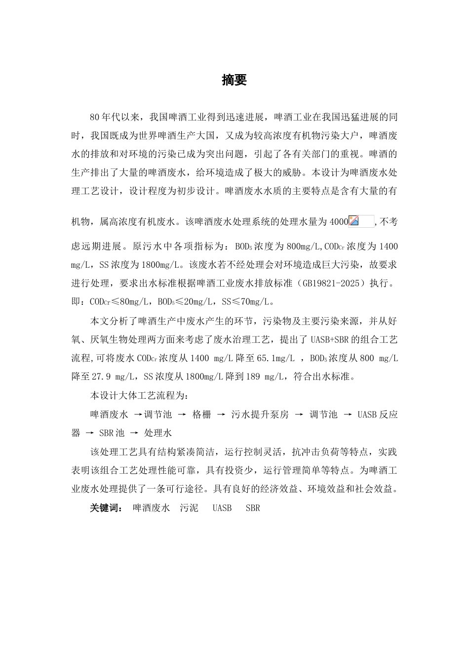 啤酒废水处理工程毕业设计论文_第3页