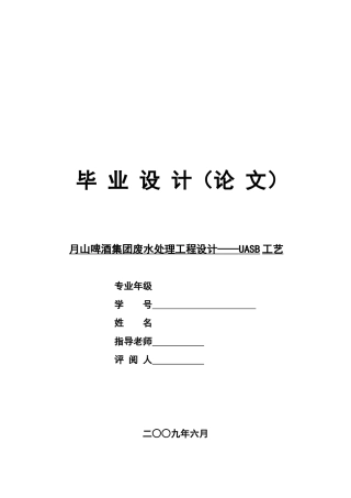 啤酒废水处理工程毕业设计论文