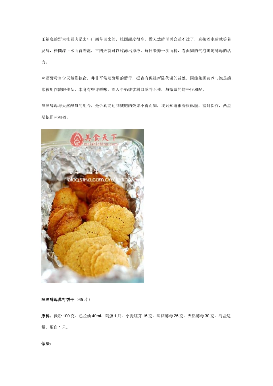 啤酒酵母苏打饼干_第1页