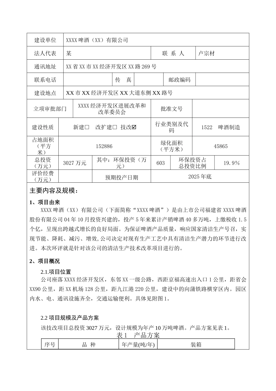 啤酒公司清洁生产技术改造项目环评报告_第3页