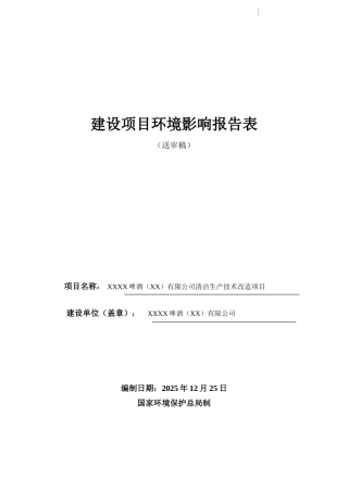 啤酒公司清洁生产技术改造项目环评报告