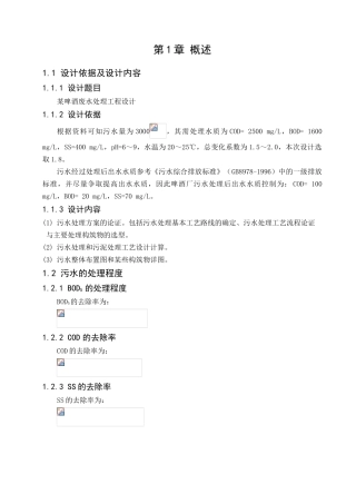 啤酒废水毕业设计计算书