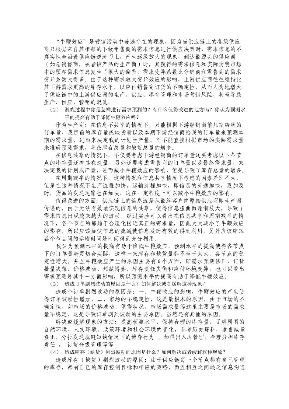 啤酒游戏实验报告书_第3页