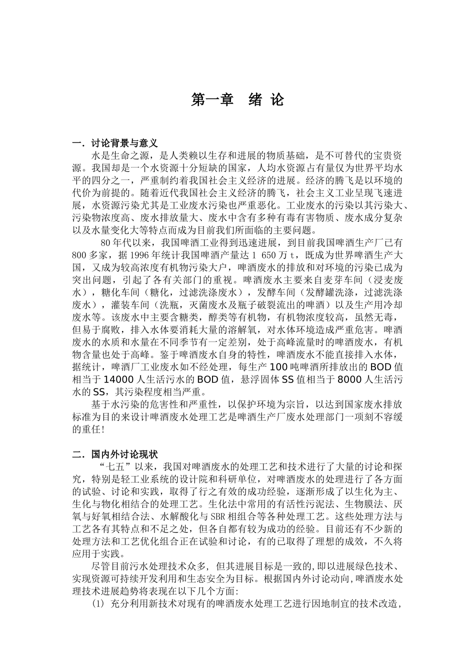 啤酒厂废水处理毕业设计说明书_第3页