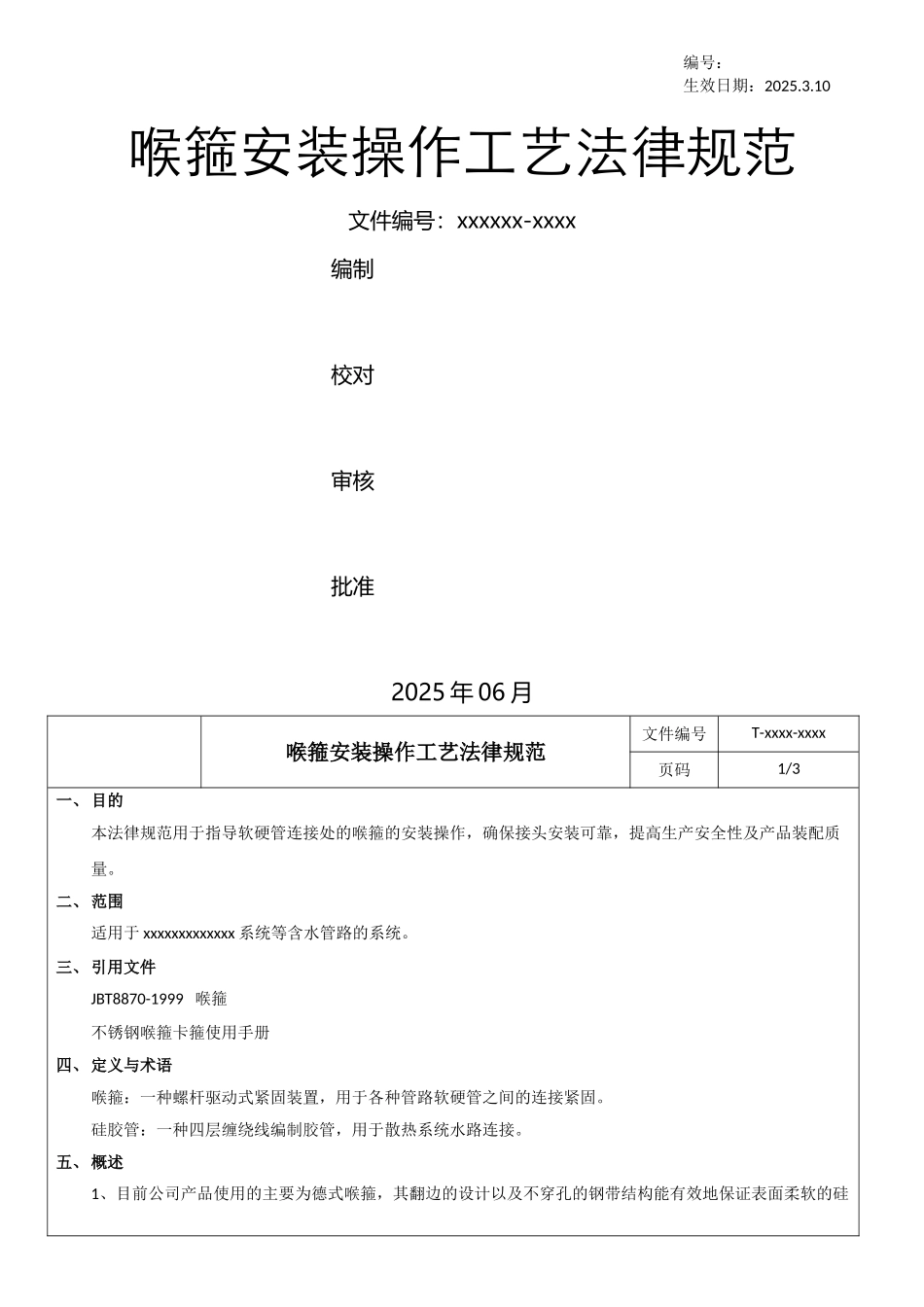 喉箍安装操作工艺规范_第1页