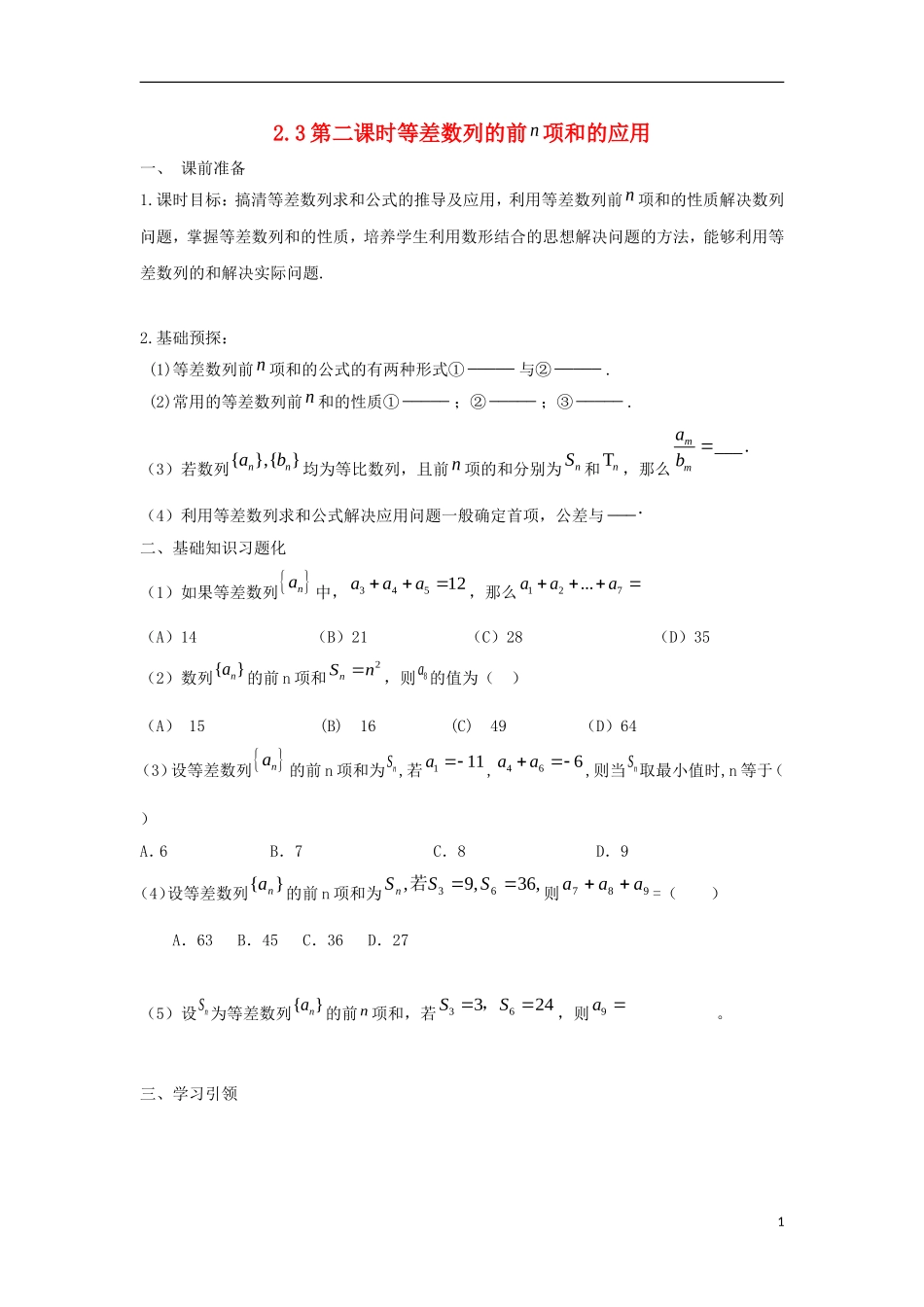 高中数学 2.3 等差数列的前n项和 第二课时 等差数列的前项和的应用学案（无答案）新人教A版必修5-新人教A版高二必修5数学学案_第1页