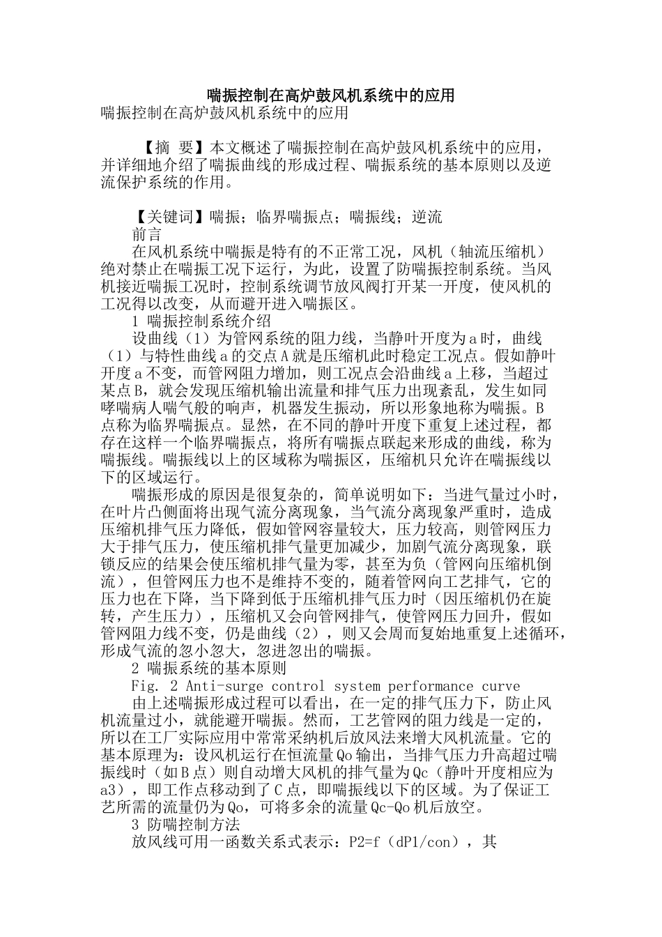 喘振控制在高炉鼓风机系统中的应用_第1页