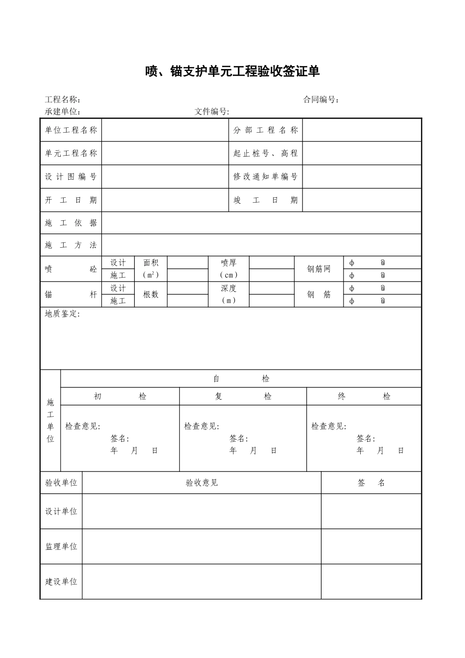 喷、锚支护单元工程验收签证单_第1页