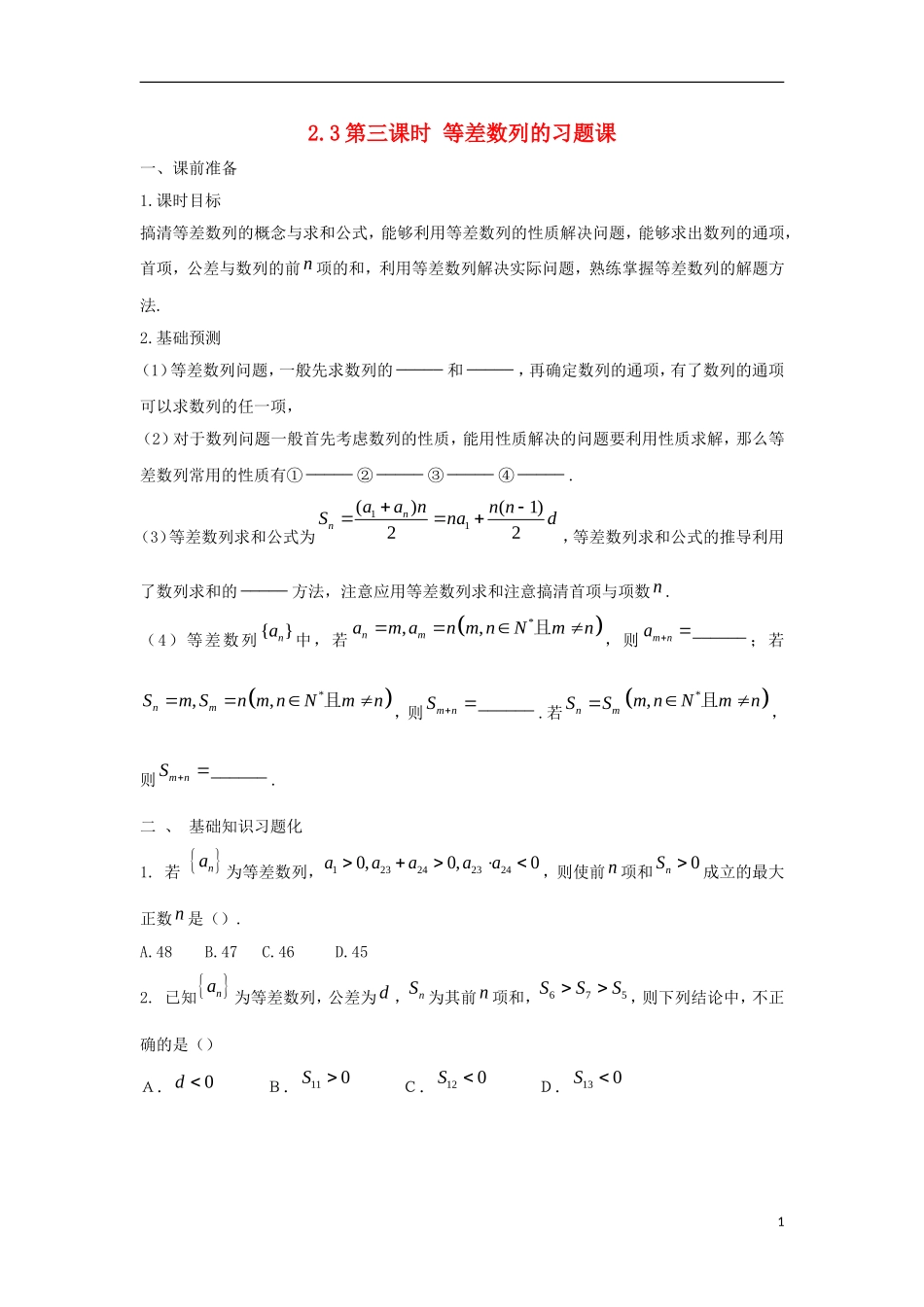 高中数学 2.3 等差数列的前n项和 第三课时 等差数列的习题课学案（无答案）新人教A版必修5-新人教A版高二必修5数学学案_第1页