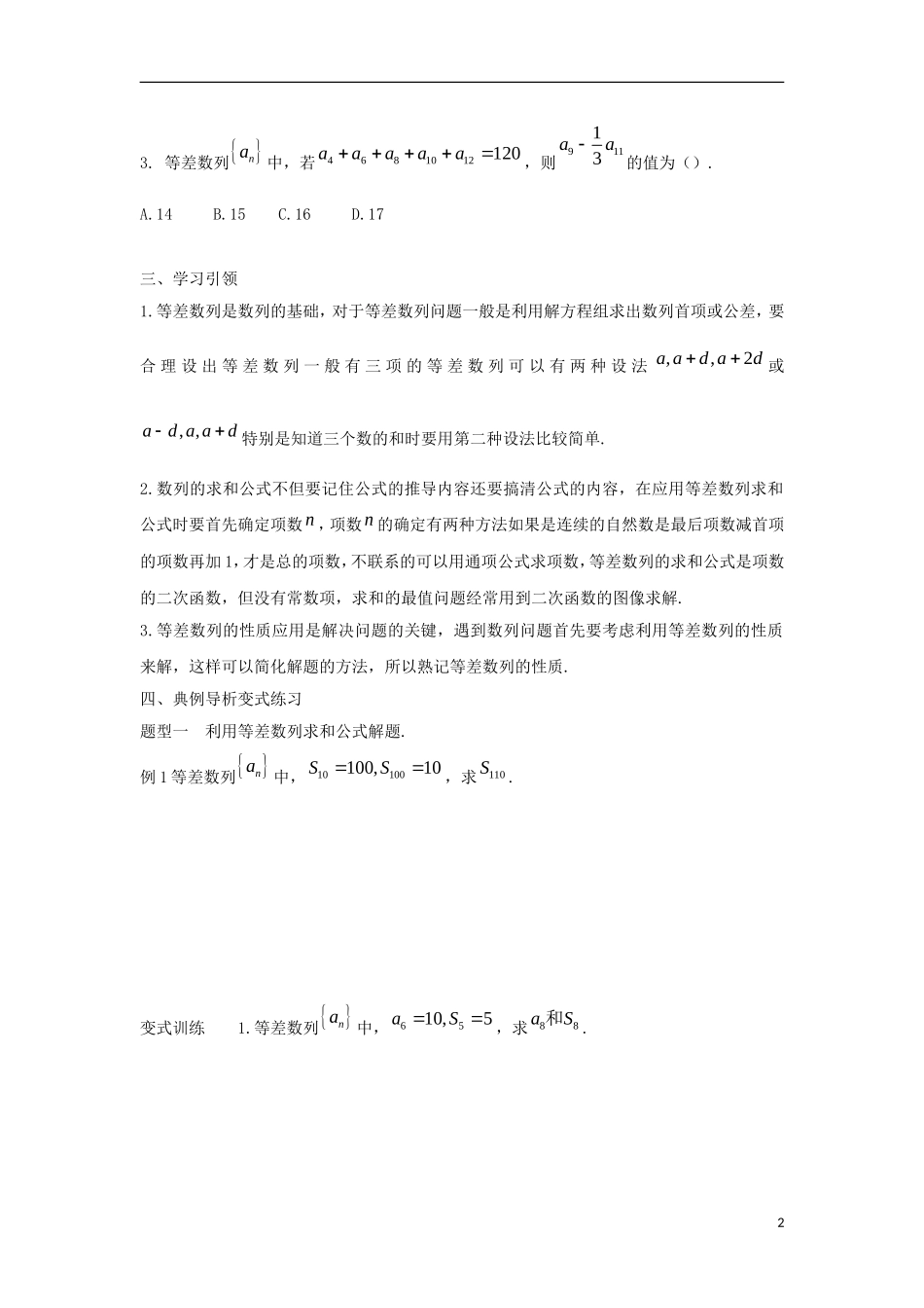 高中数学 2.3 等差数列的前n项和 第三课时 等差数列的习题课学案（无答案）新人教A版必修5-新人教A版高二必修5数学学案_第2页
