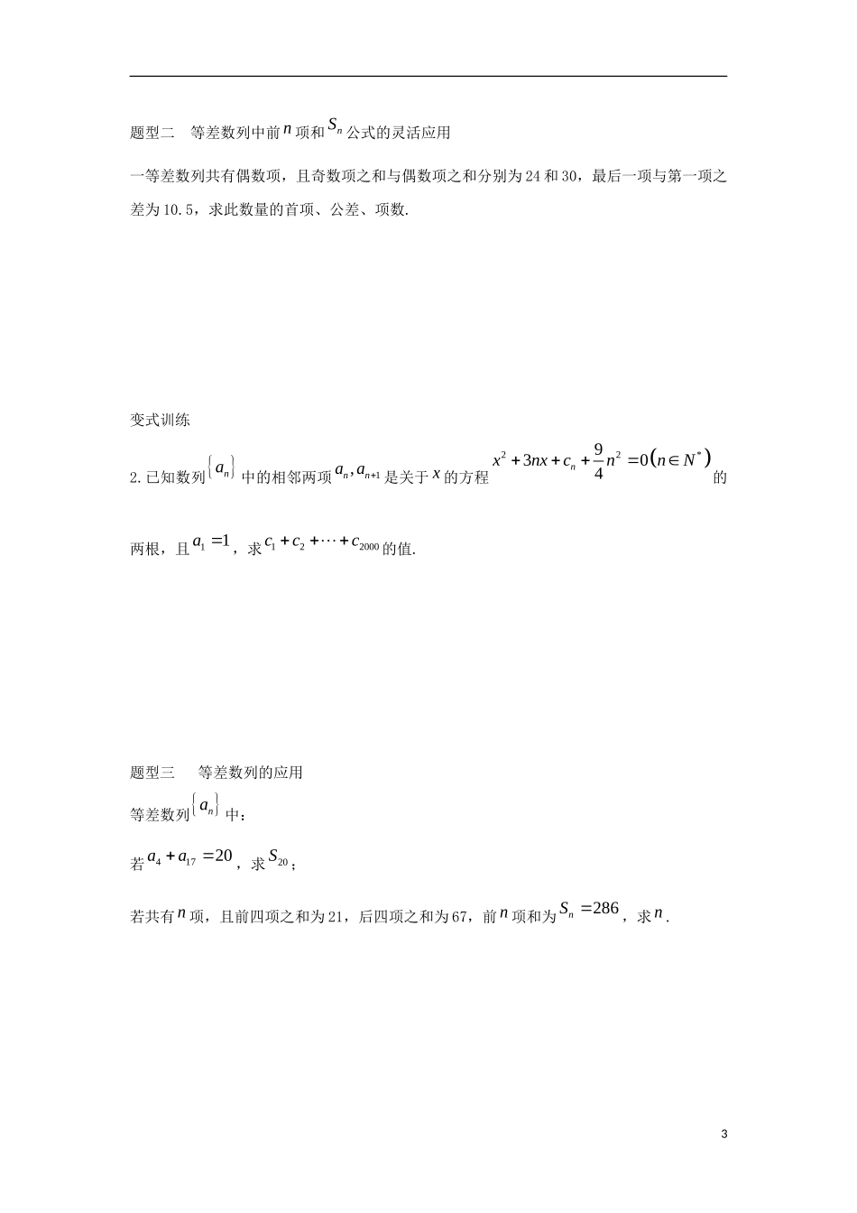 高中数学 2.3 等差数列的前n项和 第三课时 等差数列的习题课学案（无答案）新人教A版必修5-新人教A版高二必修5数学学案_第3页