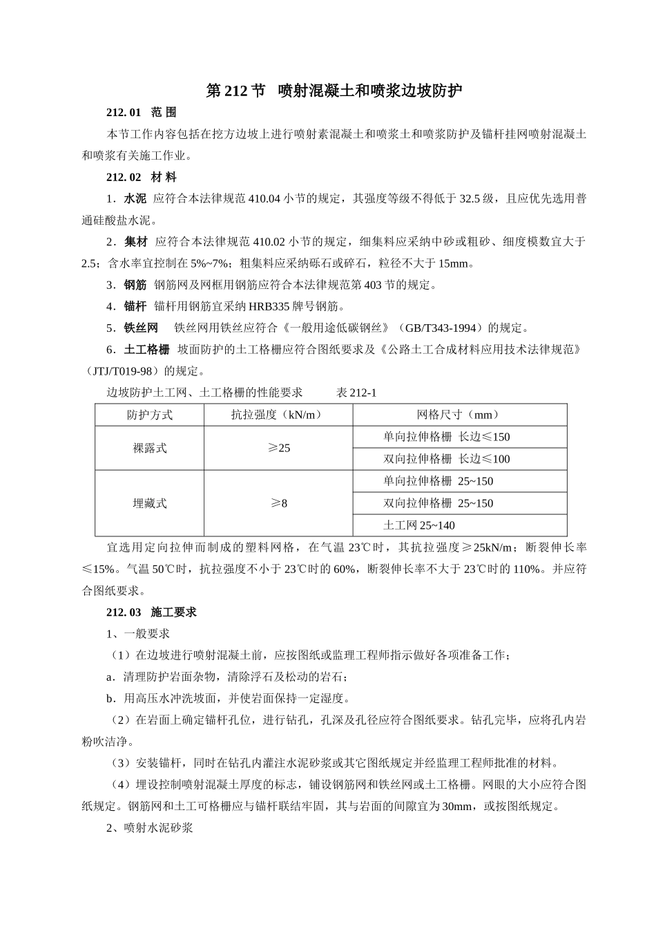 喷射混凝土和喷浆边坡防护_第1页