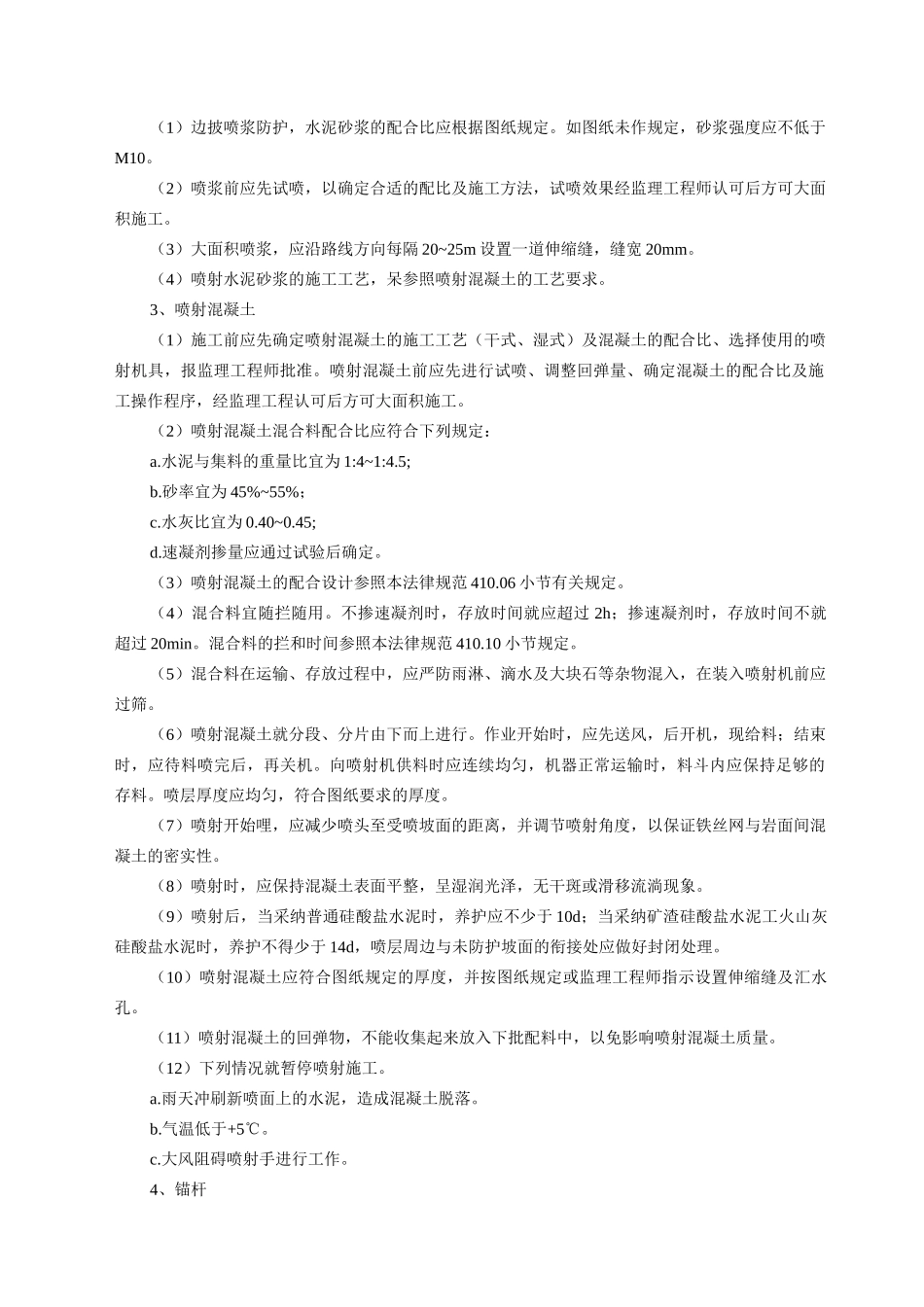 喷射混凝土和喷浆边坡防护_第2页