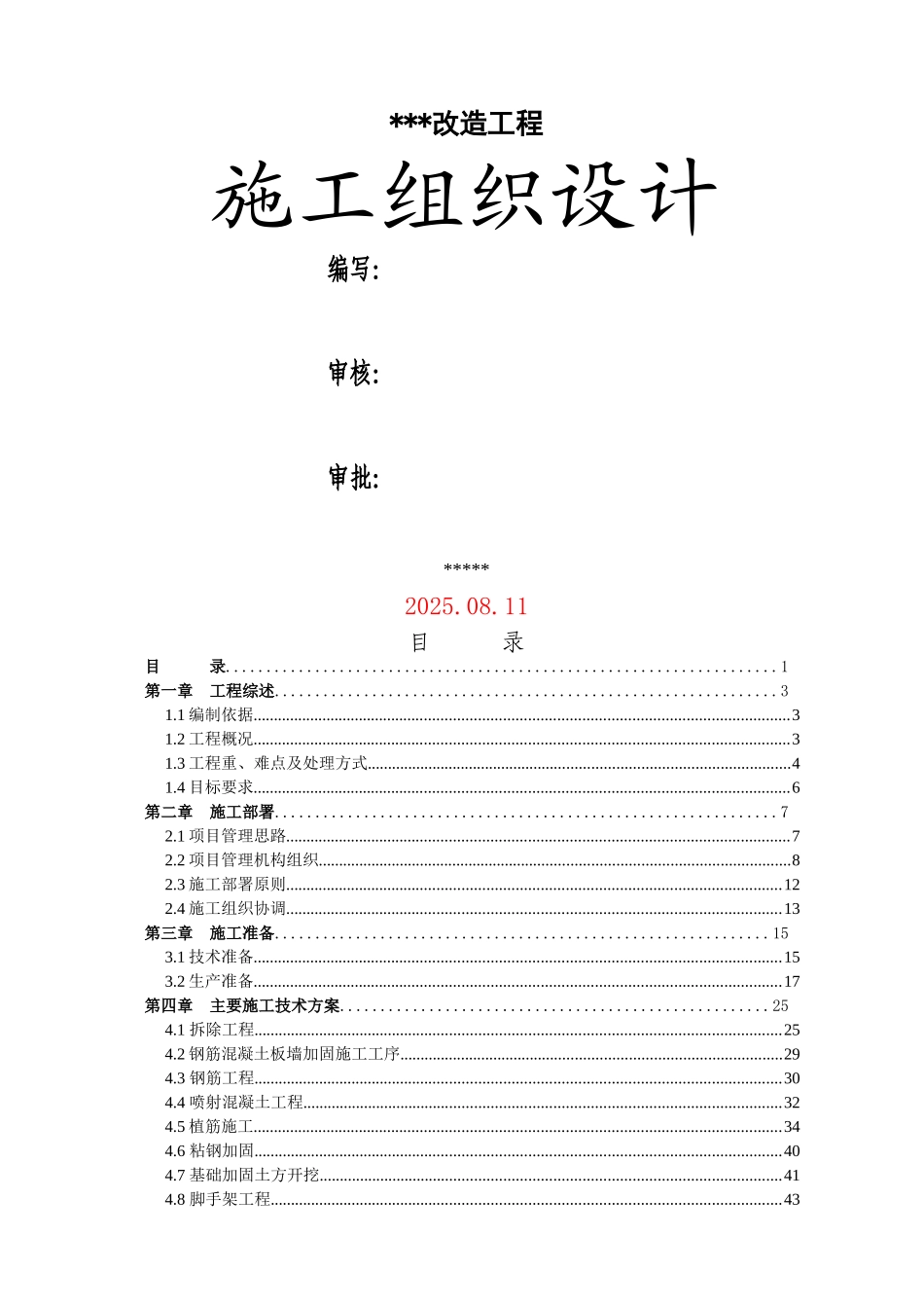 喷射混凝土加固-投标施工组织设计_第1页