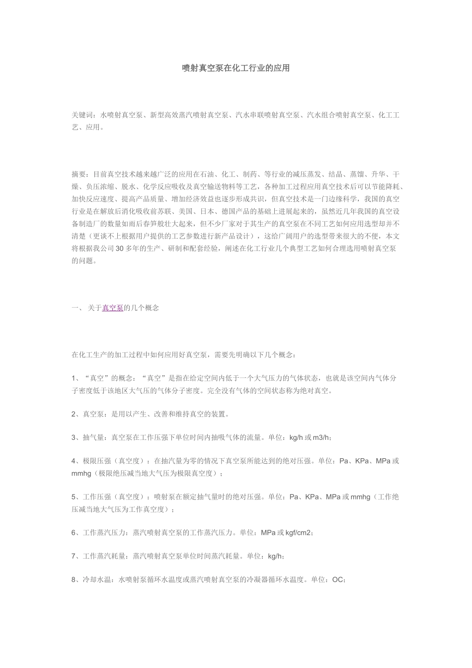 喷射真空泵在化工行业的应用_第1页