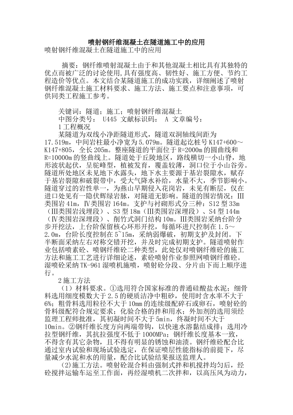 喷射钢纤维混凝土在隧道施工中的应用_第1页