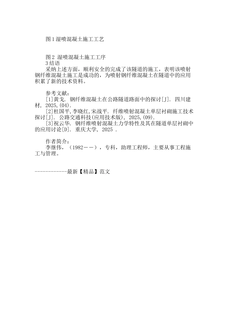 喷射钢纤维混凝土在隧道施工中的应用_第3页