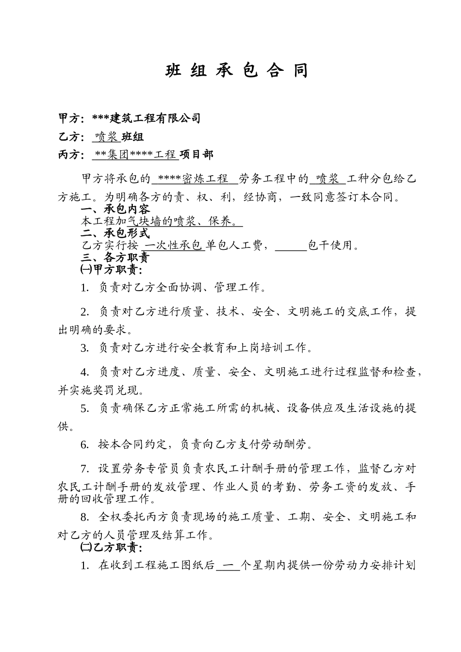 喷浆班组承包合同_第1页