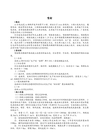 喷射聚丙烯微纤维混凝土施工技术
